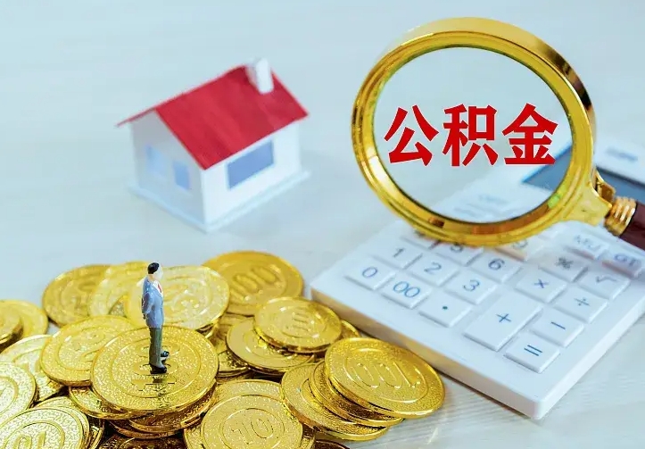 眉山公积金取出（公积金取出怎么办理）