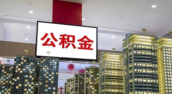 眉山离职了住房公积金可以取来吗（离职了,住房公积金可以取出来吗）